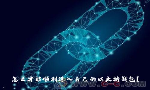怎么才能顺利进入自己的以太坊钱包？