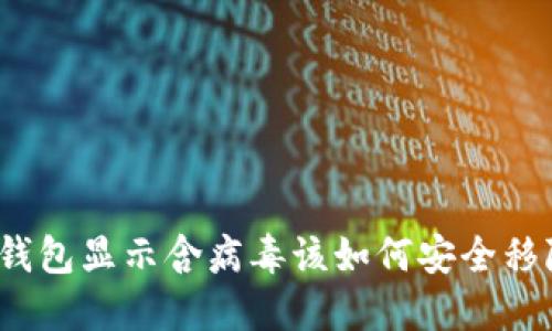 TP钱包显示含病毒该如何安全移除？