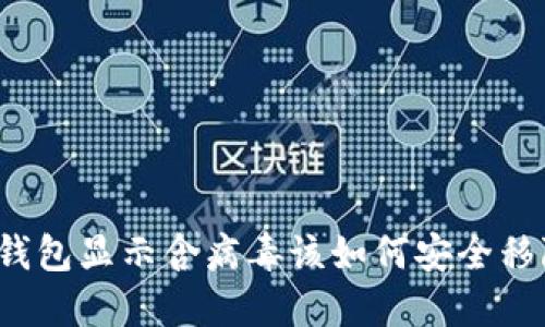 TP钱包显示含病毒该如何安全移除？