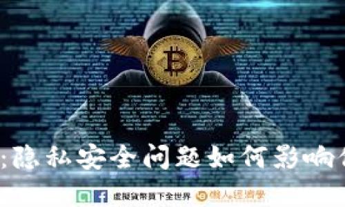 数字货币时代：隐私安全问题如何影响你的投资决策？