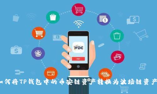 如何将TP钱包中的币安链资产转换为波场链资产？