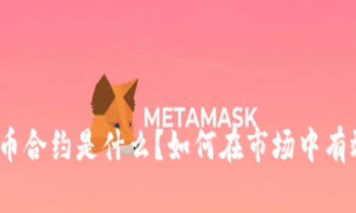 数字货币合约是什么？如何在市场中有效运用？