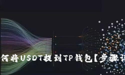 币安如何将USDT提到TP钱包？步骤详细解析