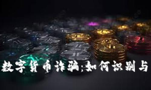  315数字货币诈骗：如何识别与防范？