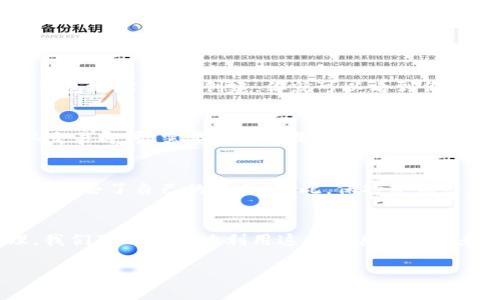 TP钱包地址是一个与数字资产相关的重要概念，尤其是在加密货币和区块链领域。为了帮助你更好地理解这个概念，我们将深入探讨TP钱包地址的含义、其作用，以及如何安全地使用和管理它。

什么是TP钱包地址?
首先，我们需要理解TP钱包本身是什么。TP钱包，全称为“TokenPocket钱包”，是一款多链的钱包应用，支持比特币、以太坊、波场等多种主流区块链资产的存储和交易。它的用户界面友好，非常适合普通用户使用。TP钱包地址则是你在这款钱包中接收和发送加密货币的唯一标识。

TP钱包地址的构成
每个TP钱包地址都由一串数字和字母组成。这串字符串是方式上独特的，通常是以特定字母开头，再后面跟着一系列的字母和数字，以形成一个完整的地址。例如，以太坊地址一般以“0x”开头，后面跟着40个十六进制字符。

TP钱包地址的作用
TP钱包地址的作用主要体现在以下几点：
ul
    li接收数字资产：你可以将你的TP钱包地址提供给别人，以便他们可以将加密资产转账到你的钱包中。/li
    li发送数字资产：你需要对方的钱包地址，才能将资产转移到他们的钱包。/li
    li资产管理：通过TP钱包地址，你可以方便地查看和管理你在各个支持的区块链上的资产。/li
/ul

如何安全地管理TP钱包地址
安全使用TP钱包地址非常重要，以下是一些小贴士，帮助你更好地管理自己钱包的安全性：
ol
    li不要随意分享你的钱包地址：虽然钱包地址是公开的，但在进行交易时，确保你的地址不会被黑客或诈骗者轻易获取。/li
    li定期备份钱包：务必定期备份你的TP钱包，以防止意外丢失或数据损坏导致资产损失。/li
    li启用双重认证：在TP钱包中，如果支持双重认证功能，请务必启用，以增加账户的安全性。/li
/ol

TP钱包地址的生成
生成TP钱包地址的过程很简单，通常只需下载并安装TP钱包应用，按照指示进行账户的创建，系统会自动为你生成一个唯一的钱包地址。一旦创建，你就可以看到你的地址并开始使用。

如何使用TP钱包地址进行交易
使用TP钱包地址进行交易相对简单。假设你想要向朋友发送比特币，你只需要拿到他的TP钱包地址，输入发送的金额，然后确认交易即可。需要注意的是，交易时要仔细核对地址，因为一旦发送，无法撤回。

TP钱包需要注意的风险
在使用TP钱包时，用户需要注意一定的风险。比如，黑客攻击、网络钓鱼等都是比较常见的问题。很多人因信息泄露或上当受骗而失去了自己的资产。因此，保持警惕总是明智的选择。

总结
综上所述，TP钱包地址不仅仅是一个简单的字符串，它是你在加密世界中的“指路明灯”。通过了解它的功能以及如何安全管理，我们可以更好地利用这一工具来管理和交易我们的数字资产。希望这篇文章能够帮助大家对TP钱包地址有更深入的了解，不仅能安全使用，还能充分发挥它的功能。

TP钱包地址是什么？如何安全使用？