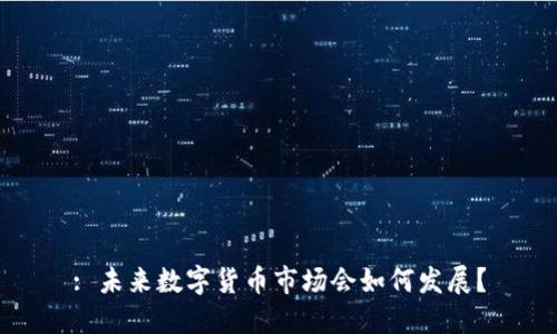 : 未来数字货币市场会如何发展？