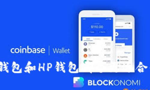 TP钱包和HP钱包哪个更适合你？