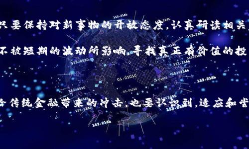 数字货币的前景是一个引人关注的话题，讨论它不仅能帮助我们理解现代金融的变化，还能让我们洞察未来科技的趋势。接下来，我们将深入探讨这一主题，看看数字货币在未来可能的影响、优势以及我们应该如何看待它。

什么是数字货币？

数字货币简单来说，就是以数字形式存在的货币，最常见的就是我们耳熟能详的比特币和以太坊。这些货币并不像传统的纸币那样存在于你的钱包中，而是存储在区块链等数字平台上。数字货币使得我们能够在不依赖中介（比如银行）的情况下进行交易，打破了国界的限制，仿佛把世界变成了一个“村子”。

数字货币的优势

数字货币的崛起无疑源于它的诸多优势。首先，快速性。我们每天都在进行各种交易，有时想要转账却发现需要几天的时间才能完成。而使用数字货币，交易几乎是瞬间完成的，特别是在国际转账方面，打破了时间的藩篱。

其次是安全性，由于数字货币依赖区块链技术，它的数据被广泛分布且几乎无法篡改。虽然这并不是说数字货币就完全没有风险，但相比于传统的银行系统，它在安全方面做得更好。此外，数字货币交易的匿名性也为用户提供了更高的隐私保护。

数字货币的挑战

虽然数字货币展现出强大的潜力，但它并非没有挑战。随着越来越多的人进入这个领域，市场的波动无疑是显而易见的。我们经常能够看到比特币的价格在很短的时间内上涨或下跌，这种不稳定性使得很多人对数字货币的接受度降低。

另外，监管也是一个重要话题。各国对数字货币的态度纷纷不同，有些国家抱着开放的态度，希望借助其发展刺激本国经济，而有些国家则采取了更为严格的监管措施，担心数字货币可能滋生的洗钱和诈骗等问题。因此，如何在创新和监管间找到一个平衡点，是整个行业需要面对的挑战。

数字货币的前景展望

展望未来，数字货币的前景似乎是充满希望的。在全球数字化转型的背景下，越来越多的企业和个人开始接受甚至使用数字货币。比如，越来越多的商家开始支持用数字货币购买商品，这意味着在不久的将来，我们可能会看到更广泛的使用场景。

与此同时，CBDC（中央银行数字货币）的概念也引起了广泛的讨论。许多国家的中央银行开始研究发行自己的数字货币，以提升金融体系的效率。这不仅能从根本上改善传统金融服务，还可能在未来改变我们对货币的定义和使用方式。

我们应该如何看待数字货币？

对于普通用户来说，理解数字货币并不是一件简单的事，但我们可以从多个角度进行思考。首先，不必过度恐慌，不论是什么新事物，都会有适应和发展的过程。只要保持对新事物的开放态度，认真研读相关资料，就能找到适合自己的投资策略。

同时，我们也要保持清晰的风险意识。在进入数字货币市场之前，了解各自的风险和收益是至关重要的。最重要的一点就是，要理性、冷静地对待这个新生事物，不被短期的波动所影响，寻找真正有价值的投资机会。

总结

数字货币作为一个新兴的金融现象，正经历着快速的发展。虽然它的未来充满了挑战和不确定性，但与之相伴的机遇也是不容忽视的。我们既要看到数字货币给传统金融带来的冲击，也要认识到，适应和尝试通过这种新形式来实现财务自由，可能会是一个引人向往的选择。当我们为未来的数字货币做好准备，或许有一天，我们就能站在这个快速发展的浪潮之巅。

总结关键词：数字货币, 前景, 优势, 挑战, 发展