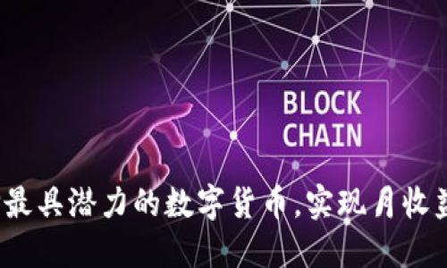 如何选择最具潜力的数字货币，实现月收益最大化？