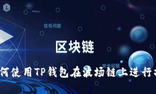 : 如何使用TP钱包在波场链上进行操作？