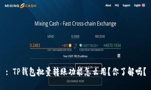 : TP钱包批量转账功能怎么用？你了解吗？