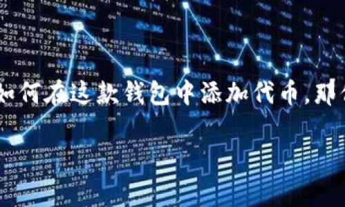 t p钱包怎么上传代币？这是许多加密货币爱好者经常遇到的问题。如果你也在摸索如何在这款钱包中添加代币，那你来对地方了。本文将会详细介绍上传代币的步骤和注意事项，帮助你顺利完成操作。

如何在TP钱包中上传代币？详细步骤解析