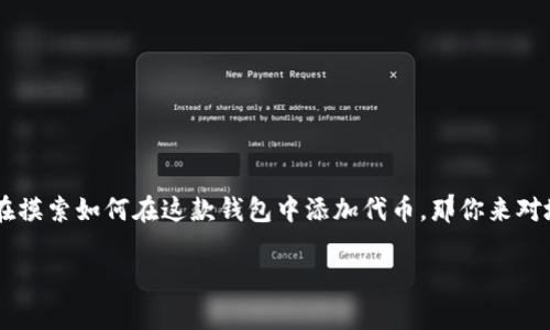 t p钱包怎么上传代币？这是许多加密货币爱好者经常遇到的问题。如果你也在摸索如何在这款钱包中添加代币，那你来对地方了。本文将会详细介绍上传代币的步骤和注意事项，帮助你顺利完成操作。

如何在TP钱包中上传代币？详细步骤解析