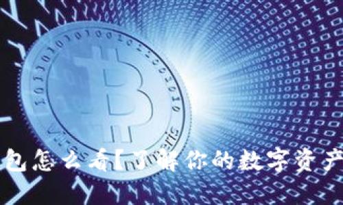 以太坊钱包怎么看？了解你的数字资产管理工具
