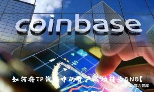 如何将TP钱包中的资产成功转为BNB？