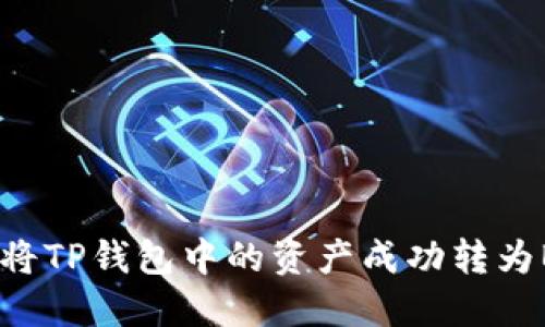 如何将TP钱包中的资产成功转为BNB？