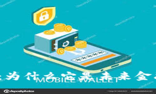 数字货币：为什么它是未来金融的关键？