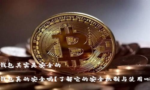 TP钱包其实是安全的

TP钱包真的安全吗？了解它的安全机制与使用心得