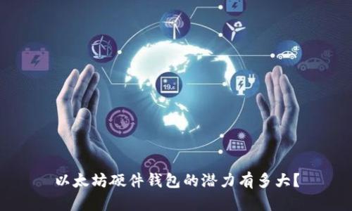以太坊硬件钱包的潜力有多大？