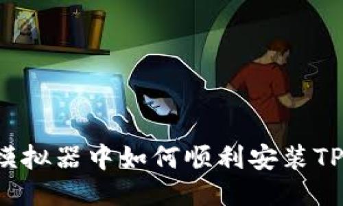 电脑模拟器中如何顺利安装TP钱包？