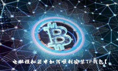 电脑模拟器中如何顺利安装TP钱包？