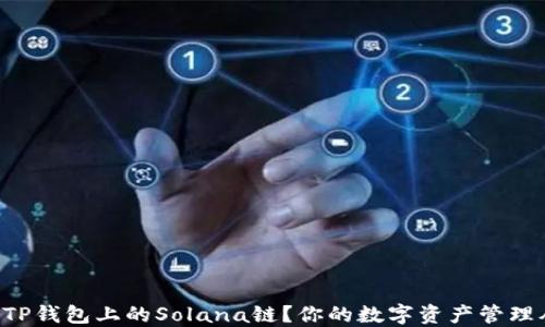 
  如何创建TP钱包上的Solana链？你的数字资产管理从这里开始！