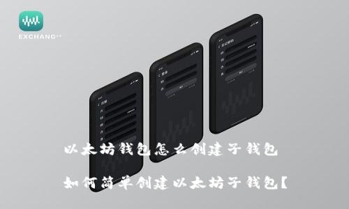 以太坊钱包怎么创建子钱包

如何简单创建以太坊子钱包？