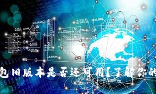TP钱包旧版本是否还可用？了解你的选项
