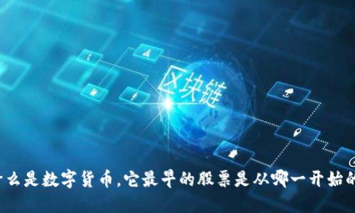 什么是数字货币，它最早的股票是从哪一开始的？