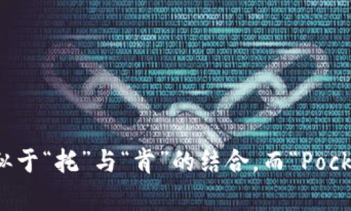TokenPocket的读音为“托肯口袋”（英语发音：/ˈtoʊ.kən ˈpɒkɪt/）。其中，“Token”（托肯）的发音类似于“托”与“肯”的结合，而“Pocket”（口袋）则像是说“口”与“袋”。这个名称组合起来很容易被用户接受和记忆。希望这个介绍对你有所帮助！