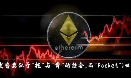 TokenPocket的读音为“托肯口袋”（英语发音：/ˈtoʊ.kən ˈpɒkɪt/）。其中，“Token”（托肯）的发音类似于“托”与“肯”的结合，而“Pocket”（口袋）则像是说“口”与“袋”。这个名称组合起来很容易被用户接受和记忆。希望这个介绍对你有所帮助！