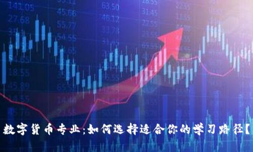 数字货币专业：如何选择适合你的学习路径？