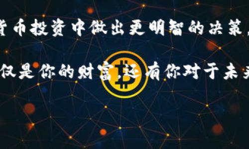 以太坊钱包和公链是当前区块链技术中最为热门和基础的概念之一。为了满足用户的搜索习惯和需求，以下是一个设计好的和相关信息。

  你知道以太坊钱包如何与公链协同工作吗？ / 
 guanjianci 以太坊钱包, 公链, 区块链, 数字货币, 加密钱包 /guanjianci 

引言：以太坊钱包与公链的基本定义

在探讨以太坊钱包和公链之前，我们首先得理解它们各自的含义。以太坊是一个开源的区块链平台，允许开发者构建分散应用程序（DApps），而以太坊钱包则是一种存储、管理以太币（ETH）及其代币的数字工具。简单来说，以太坊钱包就像你的银行账户，让你能够安全地存储和转账数字货币。

而公链，顾名思义，就是一种开放的区块链网络，任何人都可以自由地在上面进行交易和数据交互。以太坊本身就是一个典型的公链，开发者和用户都可以在其销售和交易数字资产。对于初学者来说，记住这两者的不同非常重要，因为这将帮助你更好地理解以太坊生态系统。

以太坊钱包的种类

如果你开始了解以太坊钱包，你会发现有多种类型的Wallet可供选择。这些钱包各有不同的特性，适用于不同的需求。

ul
  li软件钱包：这是最常见的一种钱包类型，可以在你的手机或电脑上下载和安装。它们通常免费的，但如果你的设备受到攻击，可能会有被盗的风险。/li
  li硬件钱包：这种钱包是物理设备，可以安全地存储你的私钥，防止网络攻击。虽然价格相对较高，但它们提供了最高级别的安全保护。/li
  li纸钱包：将你的私钥和地址打印在纸上，属于一种离线存储方式。虽然安全，但如果纸张丢失或损坏，你将无法找回你的资产。/li
/ul

在选择以太坊钱包时，不妨考虑自己的需求，比如安全性、易用性和存取便捷性。每种类型的钱包都有其独特的优缺点，希望你能够明智地做出选择。

公链的魅力所在

现在，谈到公链，它给整个区块链社区带来了什么样的改变呢？其实，公链的开放性是其最大的魅力所在。任何人都可以在这个网络上创建他们自己的项目，而不需要经过任何中央机构的批准。这种去中心化的特性让每个人都能参与其中，促进了一个更加开放和创新的环境。

举个简单例子，假设你是一位开发者，想要创建一个去中心化的应用，你的用户会需要一个能够与以太坊公链互动的钱包。这时，普通用户需要了解如何使用这些钱包才能参与到这个全新的数字世界中，随着用户的参与度越来越高，整个生态系统也会逐渐壮大。

以太坊钱包与公链的协同工作

那么，以太坊钱包与公链到底如何协同工作呢？想象一下，如果没有钱包，用户就无法存储、管理或者交易他们的以太币和各种代币。而没有公链，这些资产也无法在去中心化的环境中进行交易。两者之间就像一个完整的生态系统，缺一不可。

当你使用以太坊钱包进行交易时，实际上是在通过以太坊公链来记录这笔交易。网络中的节点会验证交易的有效性，从而确保没有人能够篡改记录。这种去中心化的特性提高了整个系统的安全性和透明度，也使得用户对自己的资产有更大的掌控权。

安全性与风险

尽管以太坊钱包和公链拥有许多优势，但用户在使用时也应该警惕潜在的风险。首先，软件钱包虽然方便，但其安全性低于硬件钱包。如果你的电脑或手机被感染了恶意软件，你的资产可能随时面临风险。因此，在选择钱包时，不仅要关注其功能，还要考虑安全性。

其次，公链的开放性虽然有助于推动创新，但也为不法分子提供了可乘之机。存在一些以太坊上的诈骗项目，用户在不知情的情况下投资，最终损失惨重。因此，在进行投资前，务必要深入了解项目背景，确保其合法性和透明度。

未来展望：以太坊钱包与公链的结合

展望未来，随着区块链技术的发展和普及，以太坊钱包和公链的结合将愈发紧密。越来越多的项目将利用以太坊的智能合约功能，创造出更丰富的金融服务和应用。可以预见，未来的以太坊生态将是一片繁荣的景象，涵盖从去中心化金融（DeFi）到非同质化代币（NFT）等多种应用场景。

用户也将越来越容易接触到这些技术，使用以太坊钱包进行日常交易、投资或参与社区活动将变得更加普及。到那时，大家都有机会与新型科技接轨，享受去中心化带来的便利与自由。

总结：为何要关注以太坊钱包与公链

总的来说，了解以太坊钱包和公链的基本概念，对于每一个想参与区块链世界的人来说，都是相当重要的。这不仅有助于你在数字货币投资中做出更明智的决策，还能帮助你更好地理解这个充满机会和风险的新兴领域。

在未来的日子里，随着技术的进步，钱包与公链的结合将会擦出更多的火花，为我们带来更多的可能性。记住，参加这个旅程的不仅仅是你的财富，还有你对于未来科技的理解和掌握。因此，无论你是新手还是老鸟，保持学习的态度总是非常重要的。

希望这些内容能够为你的以太坊之旅提供一些启发，助你在数字货币的世界里顺利前行！