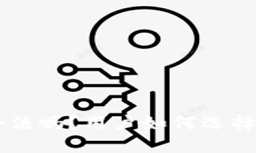 : TokenPocket钱包合法吗？用户如何选择安全可靠的数字钱包？