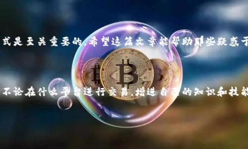 USDT（Tether）是一种广受欢迎的稳定币，它通常与美元等法定货币挂钩，旨在提供稳定的交易价值。许多人在交易过程中会问，是否可以将USDT提到以太坊钱包，这不仅关乎用户的操作便利性，也涉及到不同区块链之间的互通性。让我们一起探讨一下这个问题。

USDT的区块链网络

首先，了解USDT的背景很重要。起初，Tether主要在比特币的Omni Layer上运行，这是一种在比特币区块链上发行代币的协议。随着时间的发展，Tether团队为了提升效率以及满足用户需求，逐渐扩展了USDT的发行网络。现在，USDT不仅可以在比特币网络上交易，也支持以太坊、Tron、EOS等多个区块链。

在以太坊网络上，USDT以ERC-20代币的形式存在。这意味着你可以在以太坊钱包中接收和存储这部分资产。值得注意的是，选择合适的以太坊钱包也非常重要，确保它支持ERC-20代币。

如何将USDT提到以太坊钱包

如果你已经有一个支持以太坊的数字钱包，接下来你需要做的就是从你的交易所或其他平台提取USDT。通常，步骤如下：

ul
  li登录到你的交易所账户，找到提款或提现的选项。/li
  li选择提取的币种为USDT。/li
  li输入你的以太坊钱包地址，确保地址正确。/li
  li确定提取的金额，注意交易所可能会有最低提取限制。/li
  li确认交易并耐心等待处理完成。/li
/ul

在提取时要格外小心，确保以太坊钱包地址输入无误，任何的错误都将导致资产丢失。建议在进行大额转账前，先用少量USDT测试转账。

以太坊钱包的选择

对于存储USDT，市面上有多种安全性高、用户友好的以太坊钱包可供选择。以下是一些推荐的选项：

ul
  liMetaMask：一款流行的浏览器扩展和手机应用，支持ERC-20代币，使用方便，适合新手和有经验的用户。/li
  liMyEtherWallet：一个开源的以太坊钱包，用户可以生成自己的钱包并保持对私钥的控制。/li
  liLedger Nano S/X：硬件钱包，提供更高的安全性，非常适合存储长期资产。/li
/ul

选择钱包时，建议考虑安全性、易用性以及是否支持多种代币。无论选择哪种钱包，私人密钥的保护都至关重要，千万避免将其分享给他人。

USDT的用途和优势

那么，为什么如此多的人选择使用USDT？这和它的很多优势分不开。作为一种稳定币，USDT的主要优势在于它的价值稳定性，可以有效减少加密货币市场的波动带来的风险。在价格剧烈波动的市场中，将资产转换为USDT可帮助交易者锁定利润。

此外，由于USDT的广泛接受度，它也常常被用于进行手续费支付或作为交易对。在去中心化金融（DeFi）的应用中，许多流动性池和借贷平台都支持USDT，让它成为用户资金运作的核心。

USDT与以太坊生态系统的融合

在以太坊生态系统中，USDT为用户提供了丰富的操作空间，特别是在DeFi平台上。比如，用户可以使用USDT参与流动性挖矿，借贷，甚至参与去中心化交易所（DEX）的交易。这种灵活性使得USDT成为许多投资者心中的首选。

另外，一些传统金融机构和企业也开始接纳USDT，主持了许多商业交易。一些在线商家和服务提供商接受USDT作为支付手段，这进一步提高了其流通性和实用性。

结论

综上所述，USDT不仅能在以太坊钱包中存储，且为用户提供了多种便利和机会。在加密市场中，选择合适的钱包和安全的交易方式是至关重要的。希望这篇文章能帮助那些疑惑于如何将USDT提到以太坊钱包的用户，了解更多背景及操作流程，从而更好地管理自己的数字资产。

相关信息与资源

如果你对USDT以及以太坊钱包运作感兴趣，可以关注相关的加密货币新闻和论坛，加入社群互动，与其他用户分享经验和心得。不论在什么平台进行交易，增进自己的知识和技能都非常重要！

USDT, 以太坊钱包, 稳定币, 加密货币, DeFi/guanjianci  
USDT能否提到以太坊钱包？从这里了解答案与操作指南