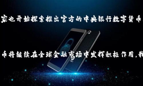 数字货币的崛起在过去几年中改变了全球金融的面貌，它不仅让人们重新审视货币的定义，也推动了金融科技的快速发展。在这篇文章中，我们将探索数字货币的基本概念、种类、运作机制，以及它对未来经济的影响。

什么是数字货币？

数字货币，顾名思义，就是以数字形式存在的货币，主要指的是一种新兴的数字资金形式，相比传统货币，它并不依赖于实物支持或政府发行。有人把它称为“虚拟货币”或“加密货币”，因为很多数字货币使用了复杂的加密技术来确保交易的安全性和匿名性。

数字货币的主要种类

目前，市场上涌现出多种类型的数字货币。以下是一些最知名的：

ul
    li比特币：作为首个也是最著名的数字货币，比特币于2009年由一位化名中本聪的人士创造。它的出现开启了加密货币时代，现如今它被广泛视为数字黄金。/li
    li以太坊：以太坊不仅是一种货币，它还是一个支持智能合约和去中心化应用的平台。通过以太坊，开发者能创建各种分布式应用，改变了我们对金融与科技的认知。/li
    li瑞波币：瑞波币主要用于国际支付和汇款，其目标是通过去中心化的支付平台降低传统金融系统的交易成本和提高交易速度。/li
    li莱特币：莱特币是比特币的“轻量级”版本，旨在提供更快的交易确认时间和更高的交易效率，是比特币的“兄弟币”。/li
    li稳定币：稳定币是与传统货币（如美元、欧元）价值挂钩的数字货币，旨在减少价格波动，提供一种更为稳定的交易媒介。/li
/ul

数字货币的运作机制

那么，数字货币是如何运作的呢？它的核心技术是区块链。区块链是一种分布式的账本技术，能够确保数据的不可篡改性和透明性。每一笔交易都会被记录在一个“区块”中，然后与前面的区块链在一起形成一个“链”，这样就形成了一个完整的交易记录。

数字货币的优势与挑战

数字货币带来了许多独特的优势，但同时也伴随着不小的挑战。

h4优势/h4
ul
    li去中心化：数字货币的最大特点之一就是它的去中心化，意味着不受任何政府或金融机构的控制。这样一来，人们能够更加自主地管理和使用自己的资产。/li
    li透明性与安全性：通过区块链技术，所有交易记录都可以被公开查阅，加强了交易的透明度，同时由于其加密特性，使得交易过程相对更安全。/li
    li低手续费：相比传统银行转账，数字货币的交易手续费要低得多，这使得许多国际转账变得更加便宜和快速。/li
/ul

h4挑战/h4
ul
    li波动性：许多数字货币（尤其是比特币）的价格波动非常剧烈，可能会在短时间内大幅度上涨或下跌。这使得它们作为一种稳定的支付方式的适用性受到质疑。/li
    li法律与监管：由于数字货币的去中心化特性，各国的法律和监管政策尚未完全跟上。这导致其合规性成为关注的焦点，也让许多人在使用时心存顾虑。/li
    li技术挑战：尽管区块链技术潜力巨大，但目前仍存在延迟、能耗过高等技术瓶颈，需要后续的不断改进和发展。/li
/ul

数字货币的未来发展

随着科技的不断进步和人们对数字货币的日益接受，在未来，数字货币将会迎来更广泛的应用。越来越多的商家开始接受数字货币作为支付方式，甚至一些国家也开始探索推出官方的中央银行数字货币（CBDC）。此外，金融科技的快速发展也将促使数字货币的使用场景不断拓展，从线上交易、国际支付到资产管理，都将逐步融入我们的日常生活。

总结

数字货币的崛起不仅挑战了传统金融体系的根基，也为人们提供了更多的财富管理选择。尽管其未来的发展仍面临许多未知的挑战，但不可否认的是，数字货币将继续在全球金融市场中发挥积极作用。我们所处的这个数字经济时代，正是不断探索、不断革新的过程。在这趋势之下，了解和学习关于数字货币的知识，将使我们在未来的经济活动中立于不败之地。

数字货币：未来金融的革命还是泡沫？