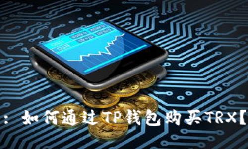 : 如何通过TP钱包购买TRX？