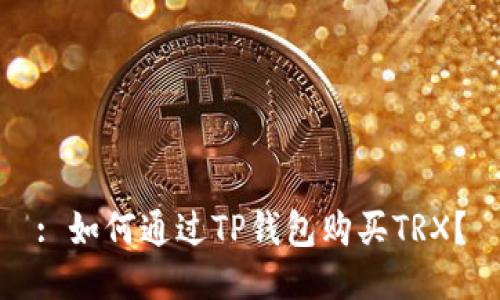 : 如何通过TP钱包购买TRX？