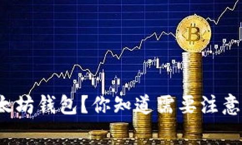 如何安全导入以太坊钱包？你知道需要注意哪些关键事项吗？