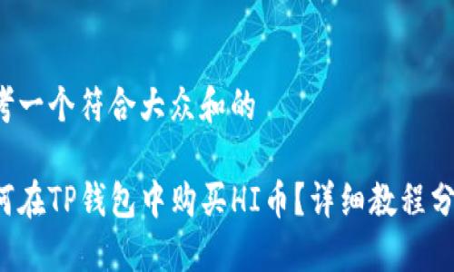 思考一个符合大众和的

如何在TP钱包中购买HI币？详细教程分享！