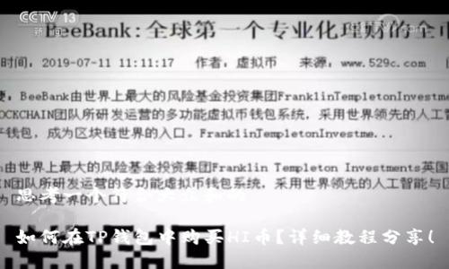 思考一个符合大众和的

如何在TP钱包中购买HI币？详细教程分享！