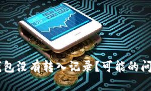 为什么 TP 钱包没有转入记录？可能的问题与解决方法