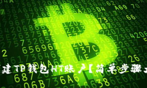 如何创建TP钱包HT账户？简单步骤大揭秘！