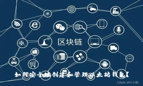 如何安全地创建和管理以太坊钱包？