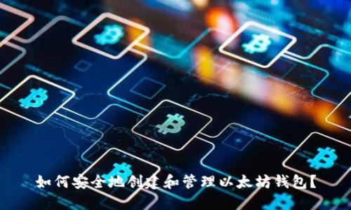 如何安全地创建和管理以太坊钱包？