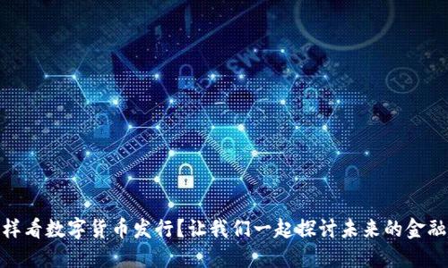 : 怎样看数字货币发行？让我们一起探讨未来的金融趋势