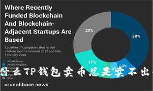 为什么TP钱包卖币总是卖不出去？