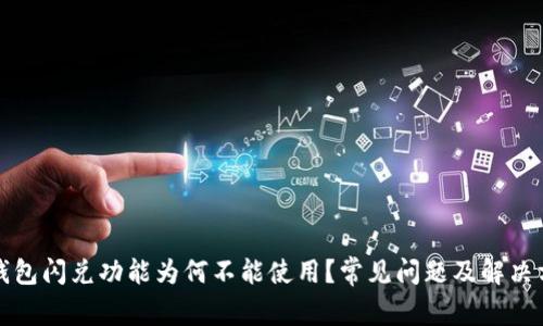 TP钱包闪兑功能为何不能使用？常见问题及解决方案