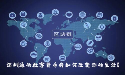深圳通的数字货币将如何改变你的生活？