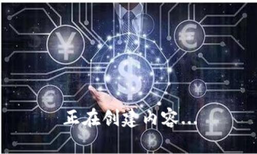 正在创建内容...